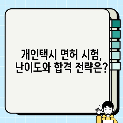 개인택시 꿈꾸시나요? 2023년 최신 자격 조건 & 시세 완벽 정리 | 면허, 시험, 취득, 가격, 정보