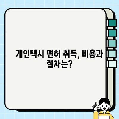 개인택시 꿈꾸시나요? 2023년 최신 자격 조건 & 시세 완벽 정리 | 면허, 시험, 취득, 가격, 정보