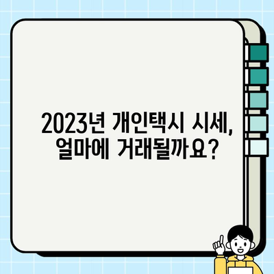 개인택시 꿈꾸시나요? 2023년 최신 자격 조건 & 시세 완벽 정리 | 면허, 시험, 취득, 가격, 정보