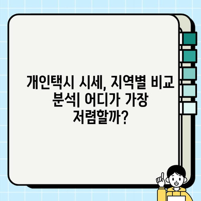 개인택시 시세, 전국 비교 분석| 지역별 시세 정보 확인 | 개인택시, 택시 시세, 택시 가격, 택시 매매