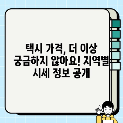 개인택시 시세, 전국 비교 분석| 지역별 시세 정보 확인 | 개인택시, 택시 시세, 택시 가격, 택시 매매