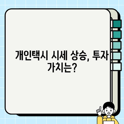 서울 개인택시 시세, 역대급 상승의 이유는? |  택시 시장 분석, 운임료 인상, 수요 증가, 전망
