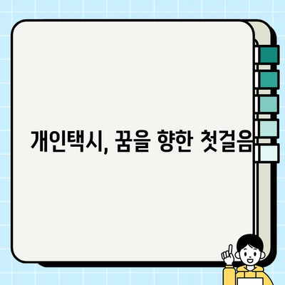 개인택시, 꿈을 향한 첫걸음| 자격 조건, 월수입, 번호판 시세 완벽 가이드 | 개인택시, 운송업, 자영업, 창업