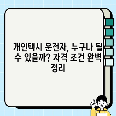 개인택시, 꿈을 향한 첫걸음| 자격 조건, 월수입, 번호판 시세 완벽 가이드 | 개인택시, 운송업, 자영업, 창업