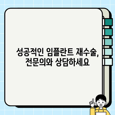 임플란트 재수술 고려해야 할 5가지 이유| 성공적인 재수술을 위한 필수 정보 | 임플란트 재수술, 재수술 고려 사항, 실패 원인, 성공적인 재수술