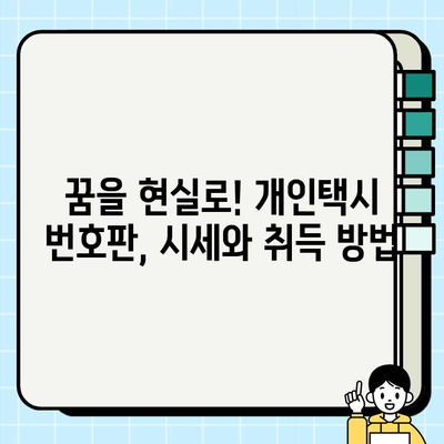 개인택시, 꿈을 향한 첫걸음| 자격 조건, 월수입, 번호판 시세 완벽 가이드 | 개인택시, 운송업, 자영업, 창업