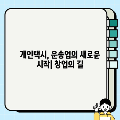 개인택시, 꿈을 향한 첫걸음| 자격 조건, 월수입, 번호판 시세 완벽 가이드 | 개인택시, 운송업, 자영업, 창업