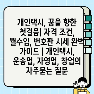 개인택시, 꿈을 향한 첫걸음| 자격 조건, 월수입, 번호판 시세 완벽 가이드 | 개인택시, 운송업, 자영업, 창업