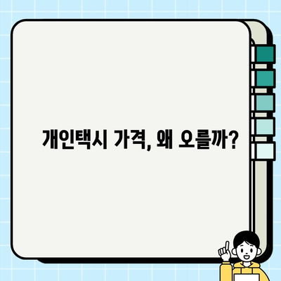 개인택시 가격 상승의 비밀| 매매 시세 분석 & 주요 원인 | 택시 시장, 매매 현황, 가격 변동, 경제 지표