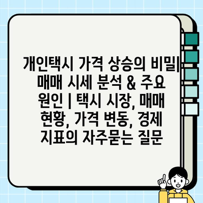 개인택시 가격 상승의 비밀| 매매 시세 분석 & 주요 원인 | 택시 시장, 매매 현황, 가격 변동, 경제 지표
