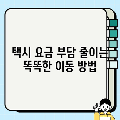 공항 개인택시 요금 할인 혜택 찾기| 최대 50% 할인 꿀팁 | 공항 택시, 할인쿠폰, 택시 요금, 저렴하게 이동하기