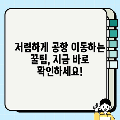 공항 개인택시 요금 할인 혜택 찾기| 최대 50% 할인 꿀팁 | 공항 택시, 할인쿠폰, 택시 요금, 저렴하게 이동하기