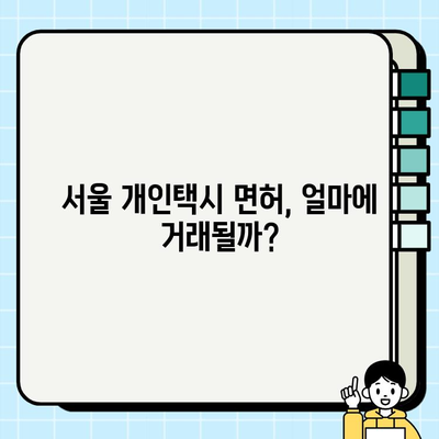 서울 개인택시 면허번호판 시세 & 오늘 가격 확인 방법 | 개인택시, 면허, 가격, 조회