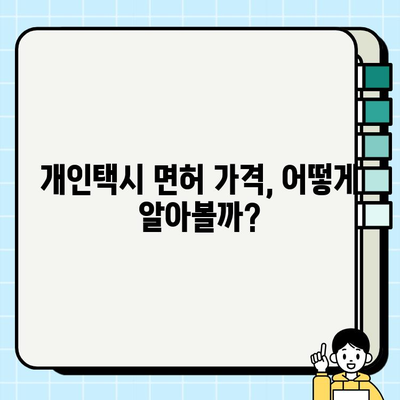 서울 개인택시 면허번호판 시세 & 오늘 가격 확인 방법 | 개인택시, 면허, 가격, 조회
