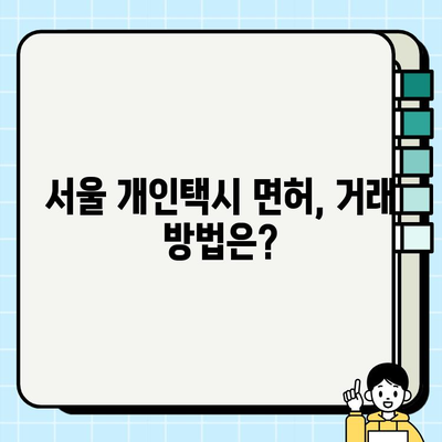 서울 개인택시 면허번호판 시세 & 오늘 가격 확인 방법 | 개인택시, 면허, 가격, 조회