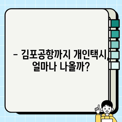 경기도 지역 김포공항까지 개인택시 요금 완벽 분석 | 최신 요금 정보, 할증 정보, 예상 비용, 팁