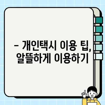 경기도 지역 김포공항까지 개인택시 요금 완벽 분석 | 최신 요금 정보, 할증 정보, 예상 비용, 팁