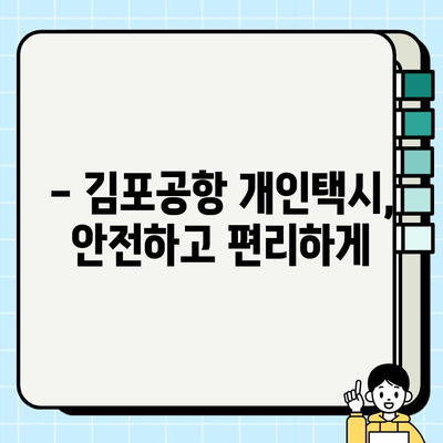 경기도 지역 김포공항까지 개인택시 요금 완벽 분석 | 최신 요금 정보, 할증 정보, 예상 비용, 팁