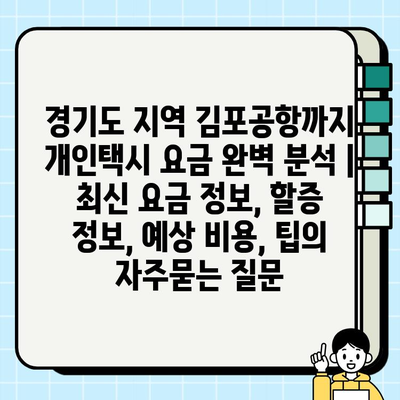 경기도 지역 김포공항까지 개인택시 요금 완벽 분석 | 최신 요금 정보, 할증 정보, 예상 비용, 팁