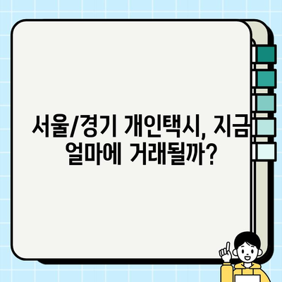 인플레이션 시대, 서울/경기 개인택시 시세 분석| 투자 가치는? | 택시 시장 분석, 투자 전략, 수익률