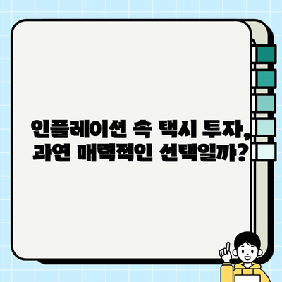 인플레이션 시대, 서울/경기 개인택시 시세 분석| 투자 가치는? | 택시 시장 분석, 투자 전략, 수익률