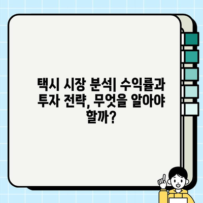 인플레이션 시대, 서울/경기 개인택시 시세 분석| 투자 가치는? | 택시 시장 분석, 투자 전략, 수익률