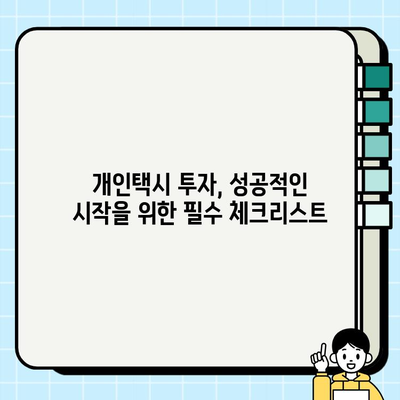 인플레이션 시대, 서울/경기 개인택시 시세 분석| 투자 가치는? | 택시 시장 분석, 투자 전략, 수익률