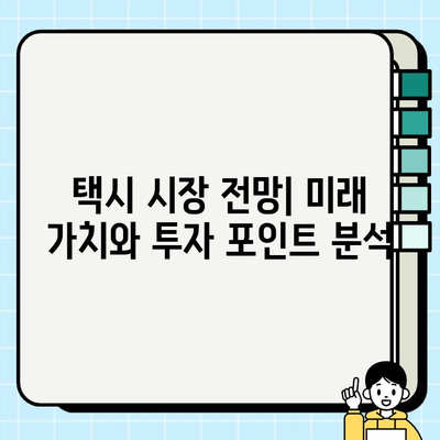 인플레이션 시대, 서울/경기 개인택시 시세 분석| 투자 가치는? | 택시 시장 분석, 투자 전략, 수익률