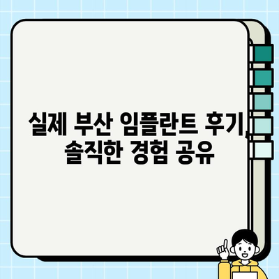 부산 임플란트 치과 고민, 이제는 걱정 뚝! | 부산 임플란트 잘하는 치과 추천, 비용, 후기, 정보