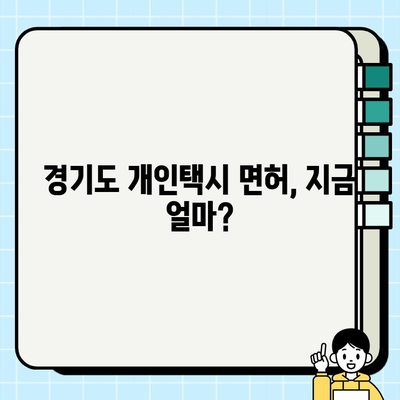 경기도 개인택시 면허 가격 시세(2024년 7월 기준) | 최신 정보, 매매 현황, 전망 |