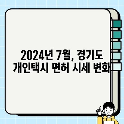 경기도 개인택시 면허 가격 시세(2024년 7월 기준) | 최신 정보, 매매 현황, 전망 |