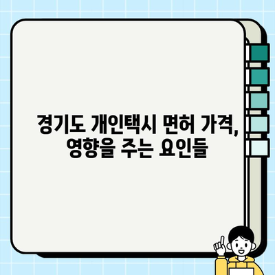 경기도 개인택시 면허 가격 시세(2024년 7월 기준) | 최신 정보, 매매 현황, 전망 |