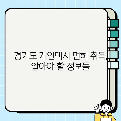 경기도 개인택시 면허 가격 시세(2024년 7월 기준) | 최신 정보, 매매 현황, 전망 |