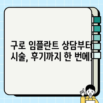 구로 치과 임플란트| 불안과 통증, 이제는 걱정하지 마세요 | 임플란트 상담, 시술, 후기, 가격