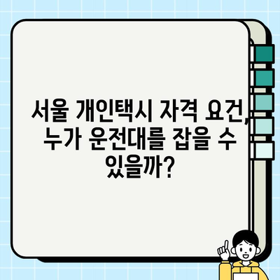 서울 개인택시 시세 & 자격 요건 완벽 가이드 | 개인택시 사업, 운영, 수입, 준비