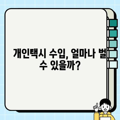 서울 개인택시 시세 & 자격 요건 완벽 가이드 | 개인택시 사업, 운영, 수입, 준비