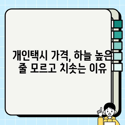 개인택시 가격 상승 요인 분석| 매매 시세 현황과 미래 전망 | 개인택시, 택시 시장, 가격 변동, 매매, 시세, 전망