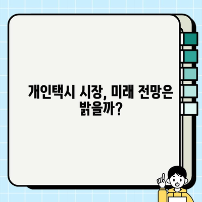 개인택시 가격 상승 요인 분석| 매매 시세 현황과 미래 전망 | 개인택시, 택시 시장, 가격 변동, 매매, 시세, 전망