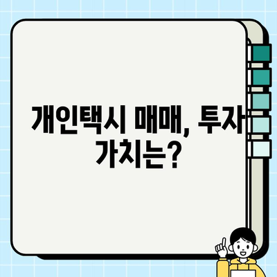 개인택시 가격 상승 요인 분석| 매매 시세 현황과 미래 전망 | 개인택시, 택시 시장, 가격 변동, 매매, 시세, 전망