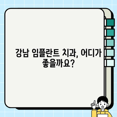 강남 임플란트 치과 선택, 꼼꼼하게 따져보세요! | 임플란트 비용, 후기, 추천, 상담