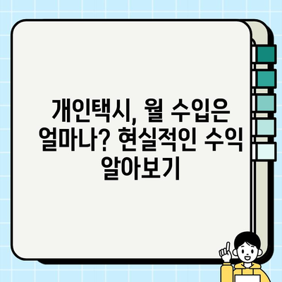 개인택시, 나에게 맞는 선택일까? | 자격 조건, 월 수입, 번호판 시세 완벽 가이드