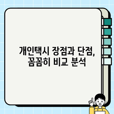 개인택시, 나에게 맞는 선택일까? | 자격 조건, 월 수입, 번호판 시세 완벽 가이드