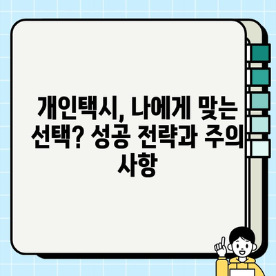 개인택시, 나에게 맞는 선택일까? | 자격 조건, 월 수입, 번호판 시세 완벽 가이드