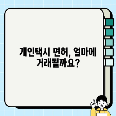 개인택시 면허 시세 & 양도 절차 완벽 가이드 | 전국 지역별 정보, 면허 취득, 양도 방법, 주의 사항