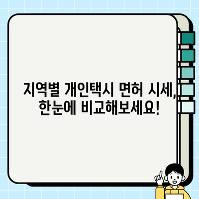 개인택시 면허 시세 & 양도 절차 완벽 가이드 | 전국 지역별 정보, 면허 취득, 양도 방법, 주의 사항
