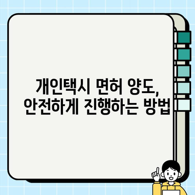 개인택시 면허 시세 & 양도 절차 완벽 가이드 | 전국 지역별 정보, 면허 취득, 양도 방법, 주의 사항