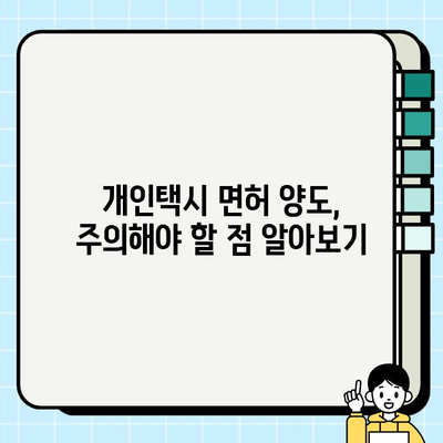 개인택시 면허 시세 & 양도 절차 완벽 가이드 | 전국 지역별 정보, 면허 취득, 양도 방법, 주의 사항