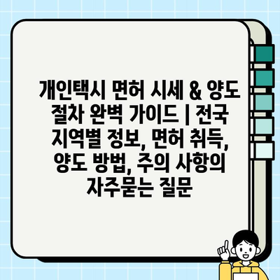 개인택시 면허 시세 & 양도 절차 완벽 가이드 | 전국 지역별 정보, 면허 취득, 양도 방법, 주의 사항