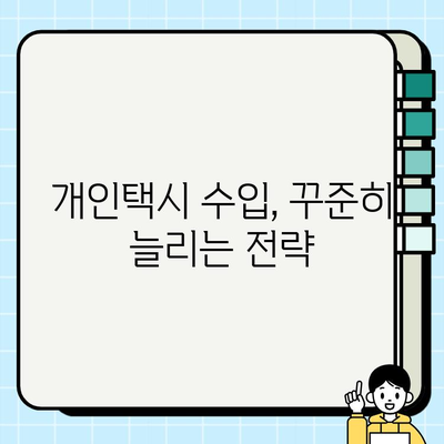 개인택시 사업 성공 전략| 경영 및 운영 노하우 | 개인택시, 수입 증진, 경쟁력 강화