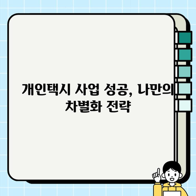 개인택시 사업 성공 전략| 경영 및 운영 노하우 | 개인택시, 수입 증진, 경쟁력 강화